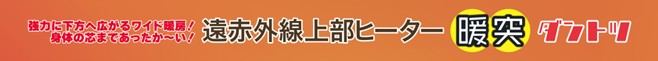 暖突S　パッケージ側面1