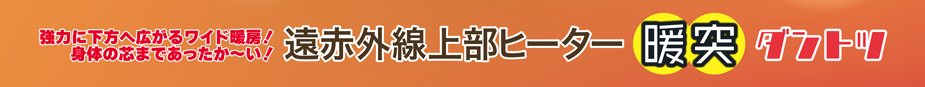 暖突S　パッケージ側面2