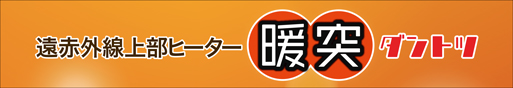 暖突S　パッケージ上蓋