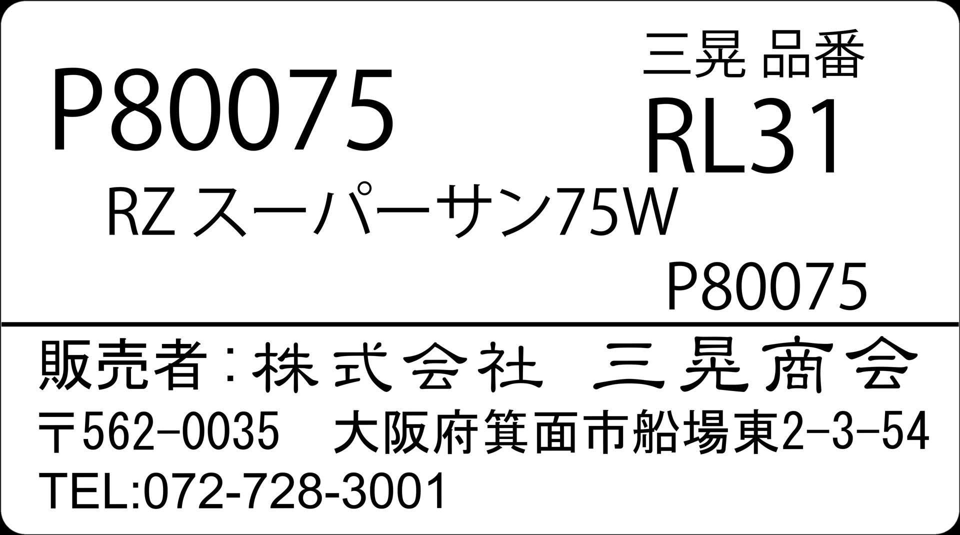 RZスーパーサン75W　三晃商会