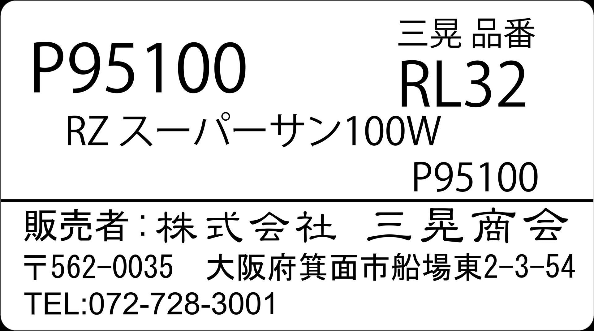 RZスーパーサン100W　三晃商会