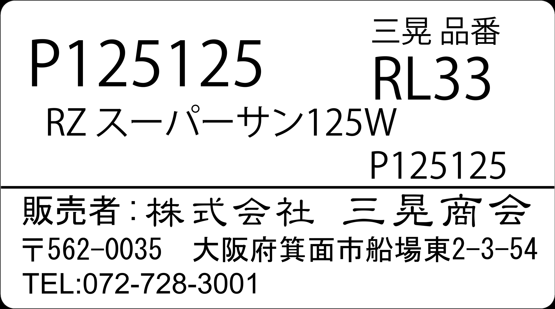 RZスーパーサン125W　三晃商会