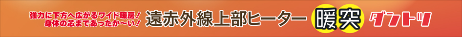 暖突M　パッケージ側面2