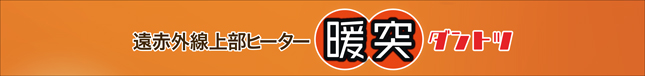 暖突M　パッケージ上蓋