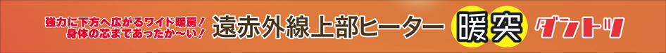 暖突M　パッケージ側面1