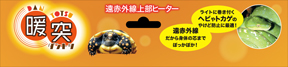 暖突ロング　パッケージヘッダー