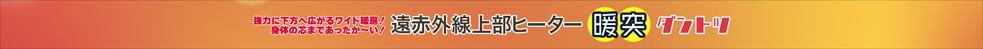 暖突ロング　パッケージ側面1