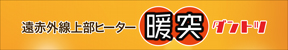 暖突ロング　パッケージ上蓋