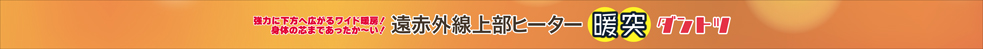 暖突ロング　パッケージ側面2