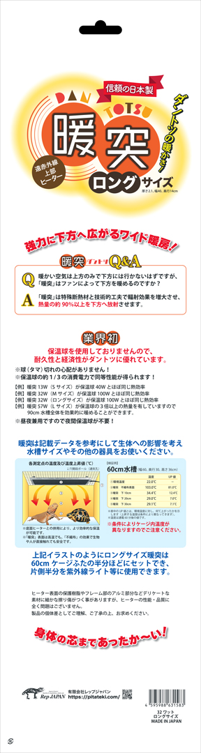 暖突ロング　パッケージ裏面