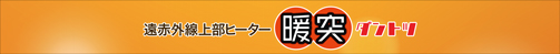暖突L　パッケージ上蓋