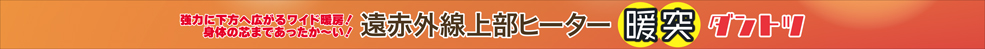 暖突L　パッケージ側面2