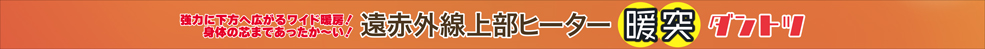 暖突L　パッケージ側面1