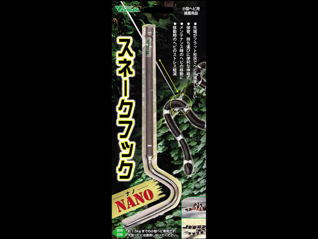 スネークフックNANO