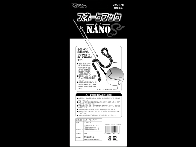 スネークフックNANO　説明