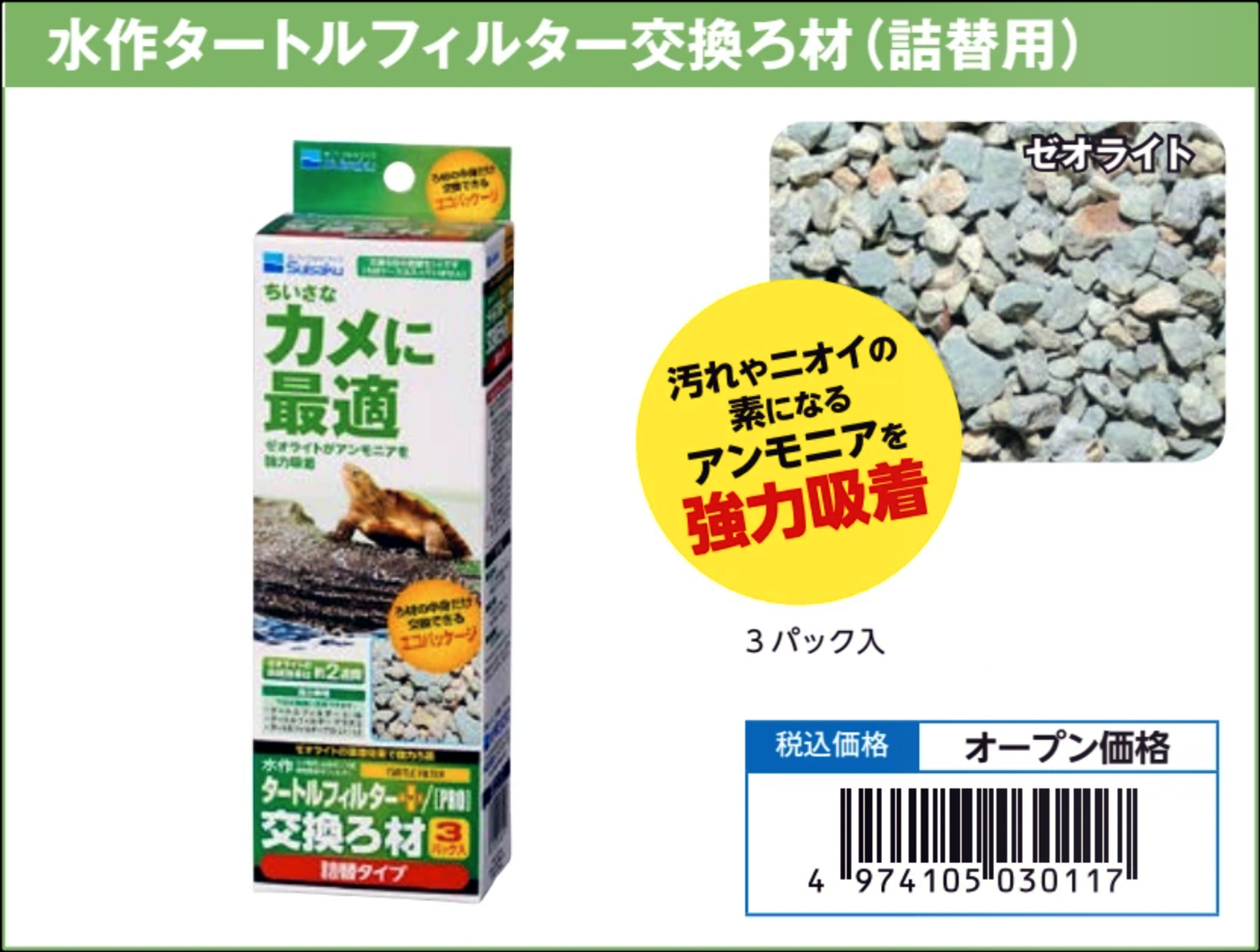 水作タートルフィルター交換ろ材(詰替用)3P(3パック入り)　水作　カタログ
