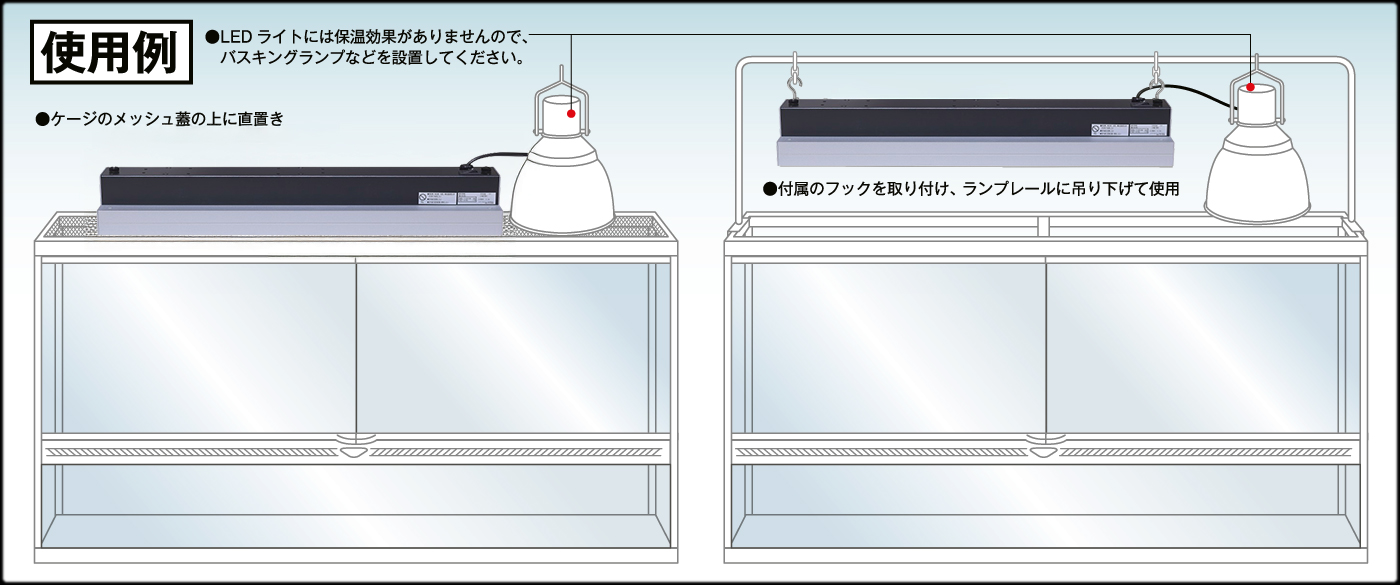 爬虫類用UV-B LEDライト MH-N10S 使用例