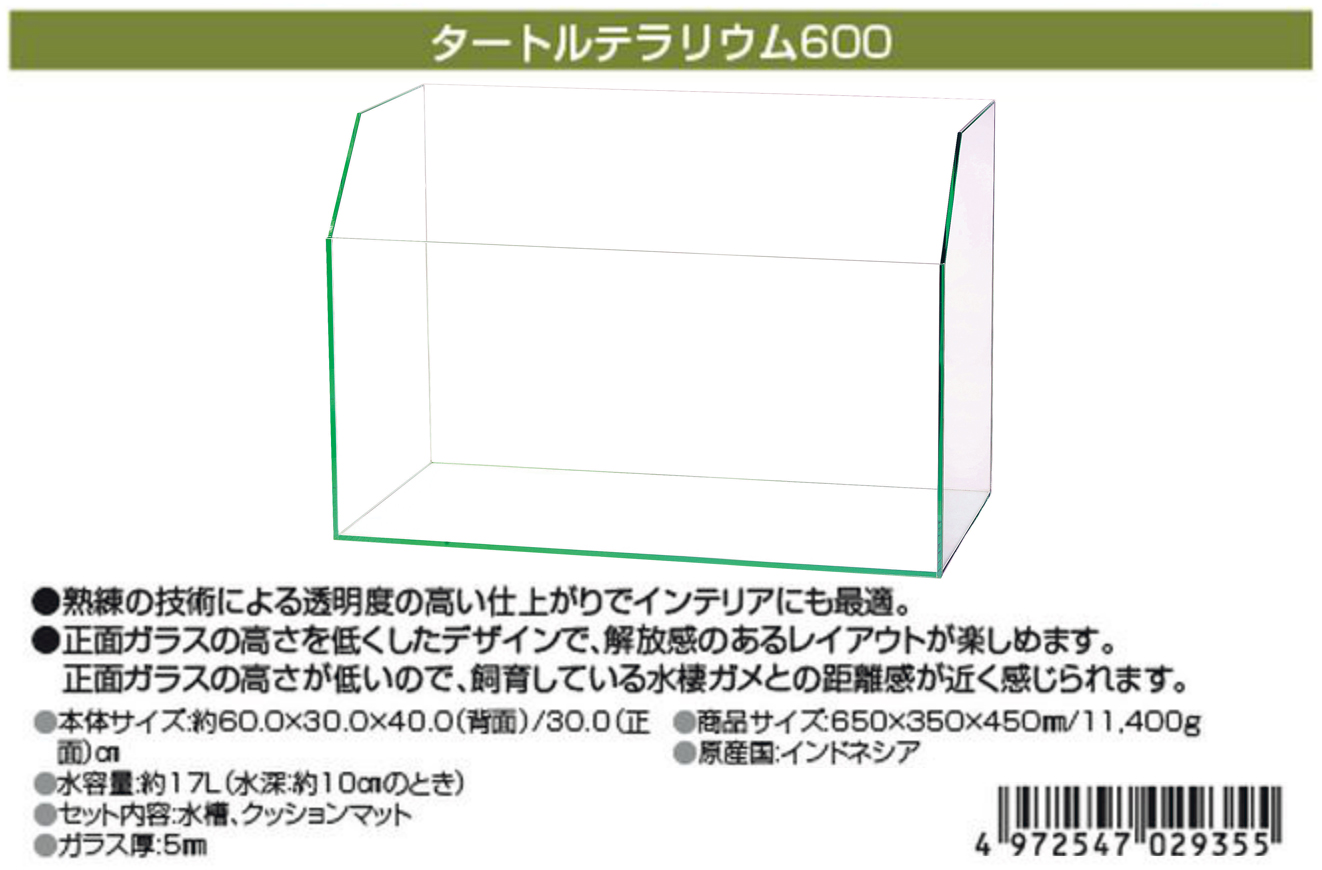 タートルテラリウム600　エキゾテラ