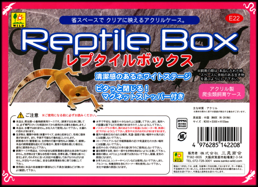 レプタイルボックス SANKO Repti Wild アクリルケース 販売 通販