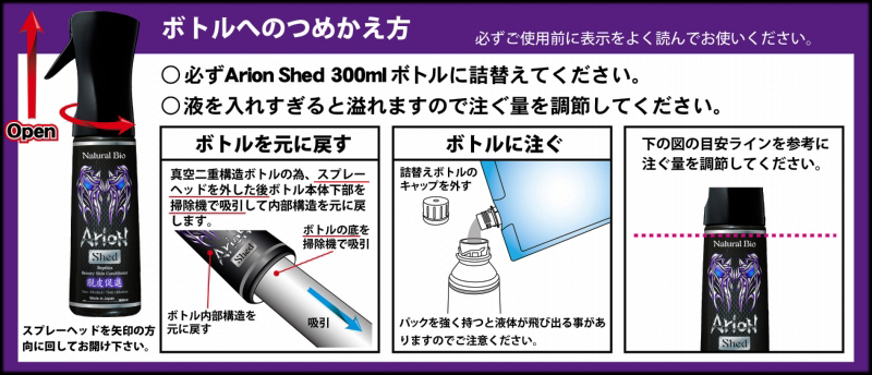 アリオンシェッド詰め替え方法