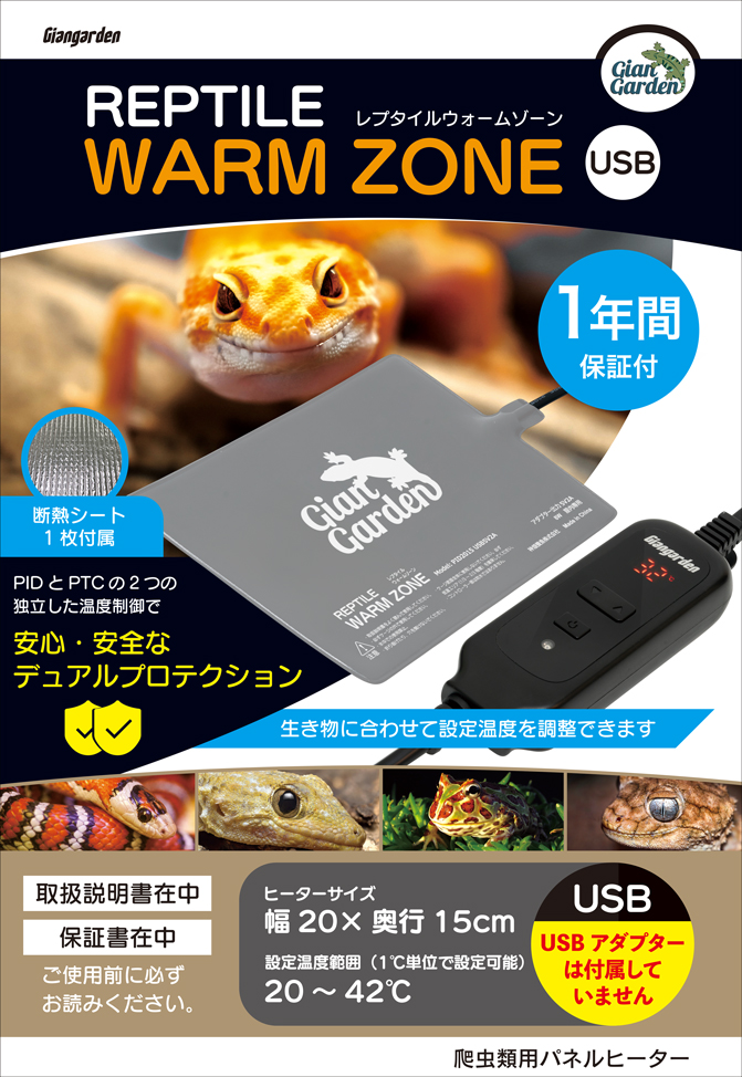 レプタイルウォームゾーンUSB　パッケージ正面