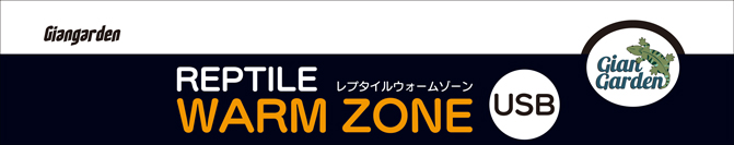レプタイルウォームゾーンUSB　パッケージ天面