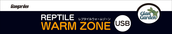 レプタイルウォームゾーンUSB　パッケージ底面