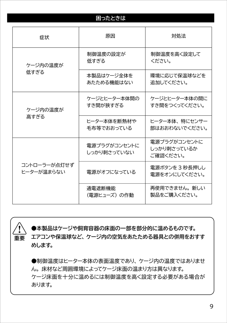 レプタイルウォームゾーン　取扱説明書　9ページ