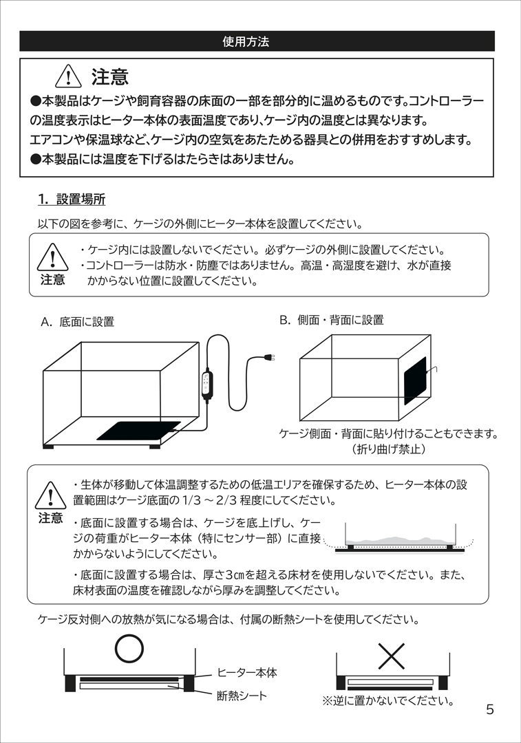 レプタイルウォームゾーン　取扱説明書　5ページ