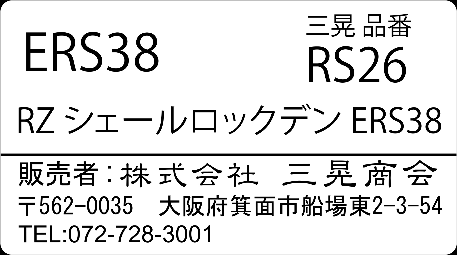 RZシェールロックデンERS38　三晃商会