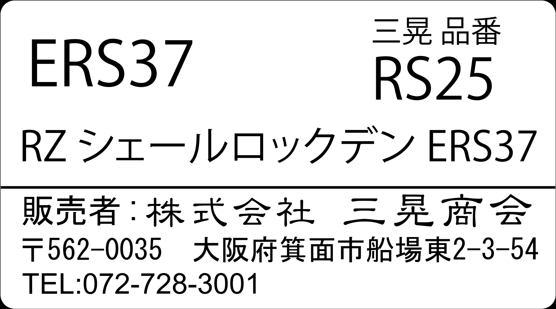 RZシェールロックデンERS37　三晃商会