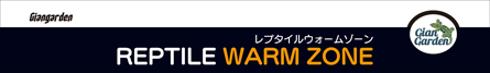 レプタイルウォームゾーン4520 36W PID制御　パッケージ天面