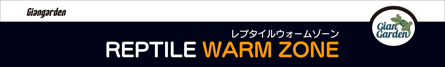 レプタイルウォームゾーン4520 36W PID制御　パッケージ底面