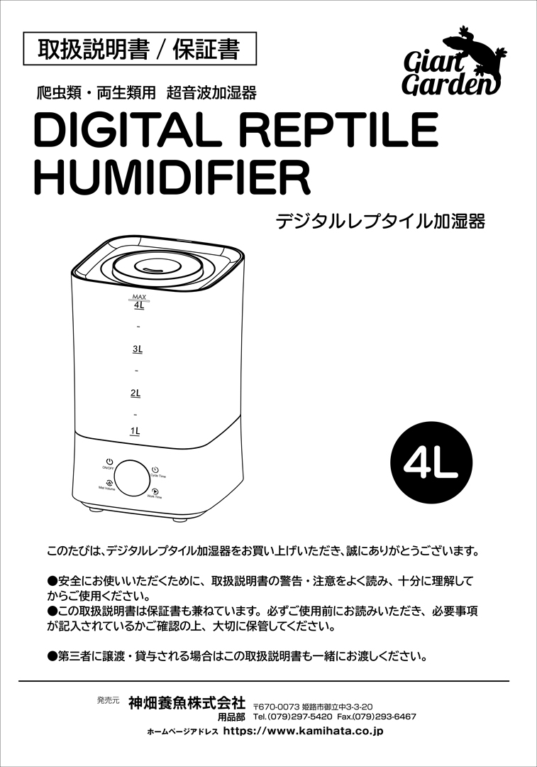 デジタルレプタイル加湿器　取扱説明書　1ページ