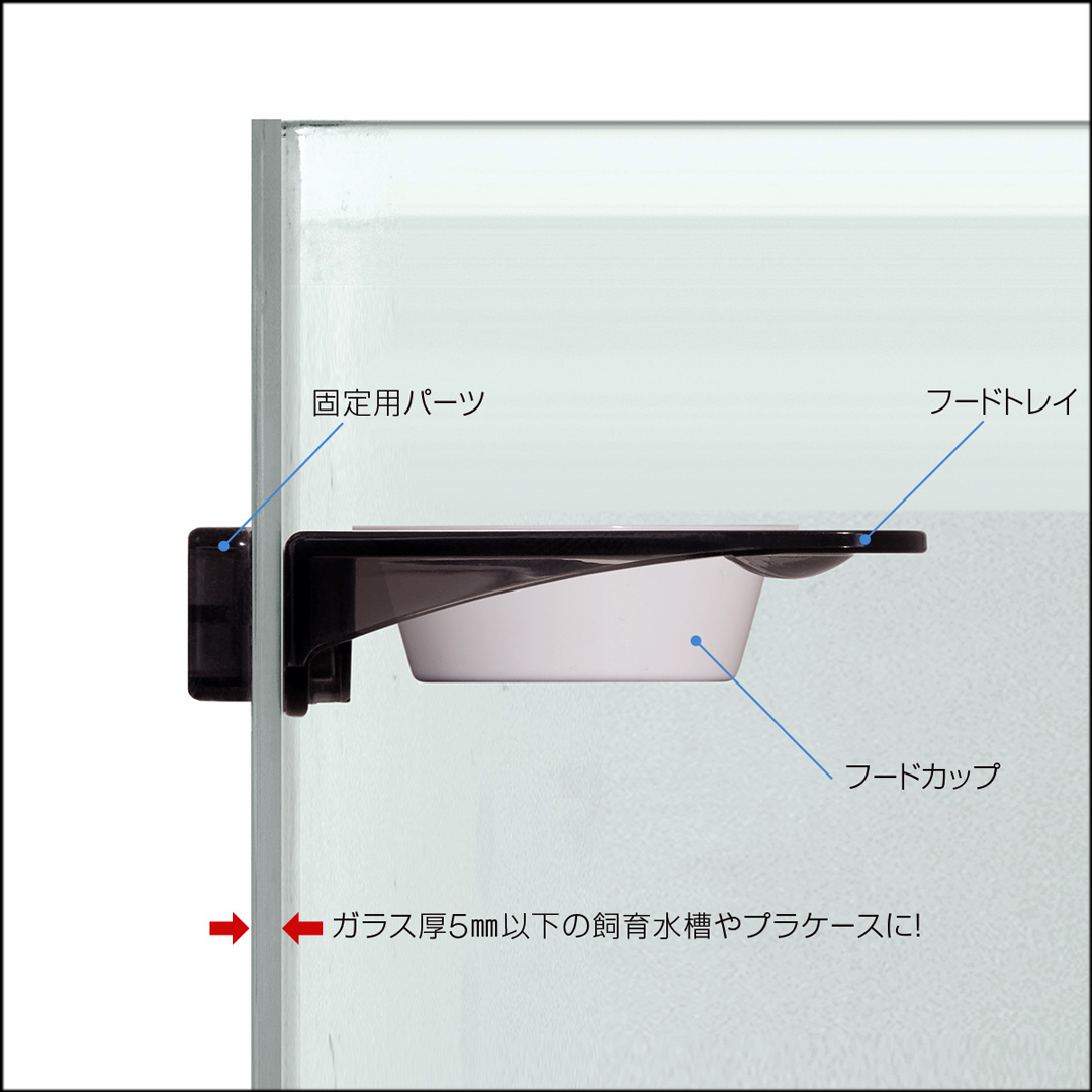 レプタイルフードトレイ　設置図横