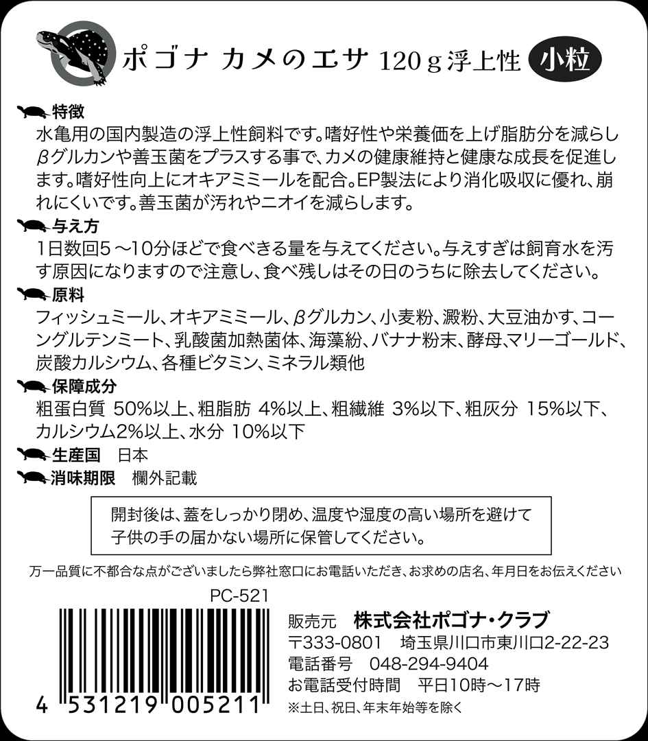 ポゴナカメのエサ小粒120g浮上性　商品説明