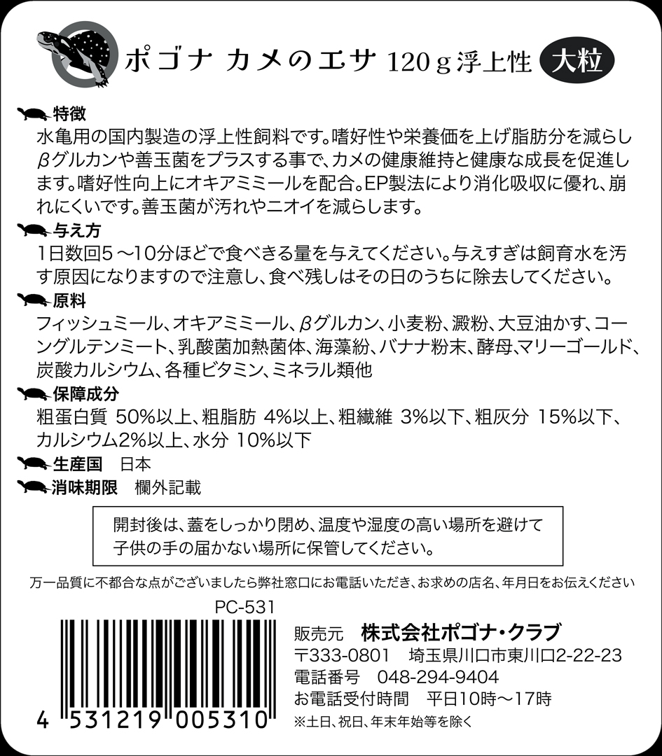 ポゴナカメのエサ大粒120g浮上性　商品説明