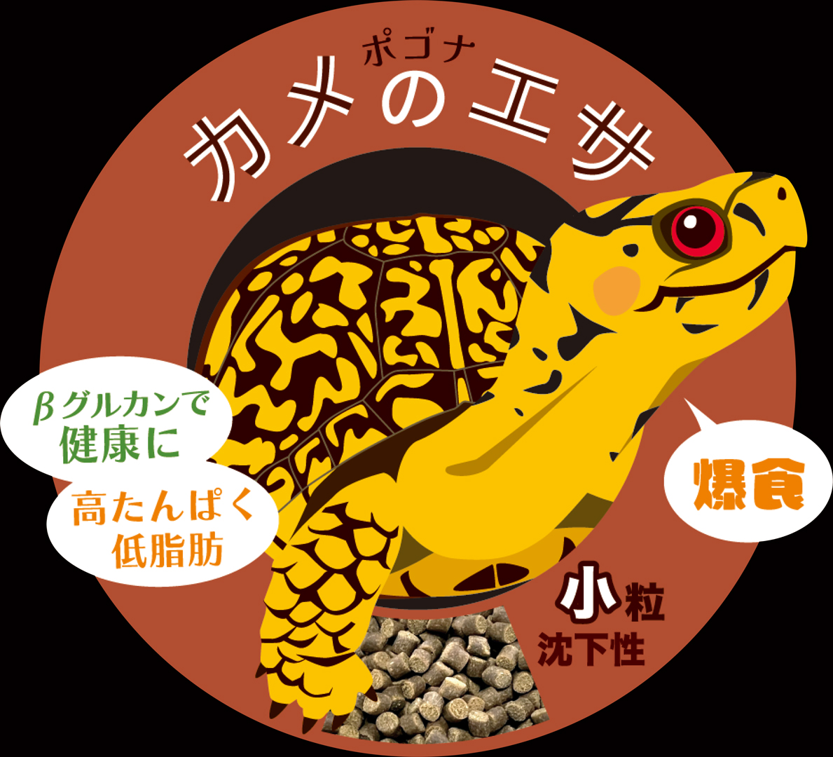 ポゴナカメのエサ小粒150g沈下性　ポゴナ・クラブ