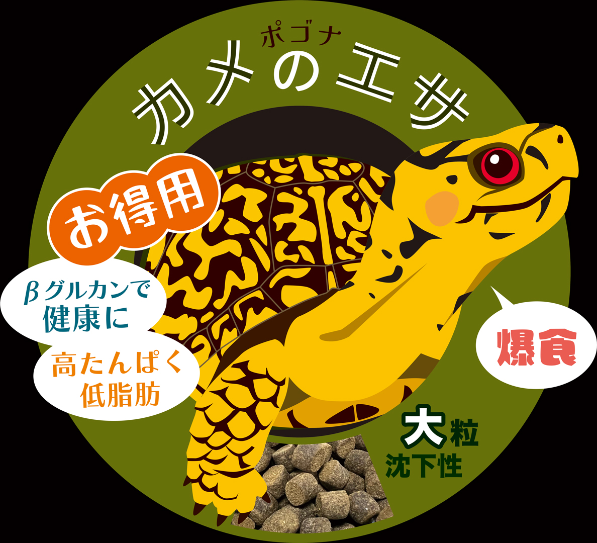 ポゴナカメのエサ大粒500g沈下性　ポゴナ・クラブ