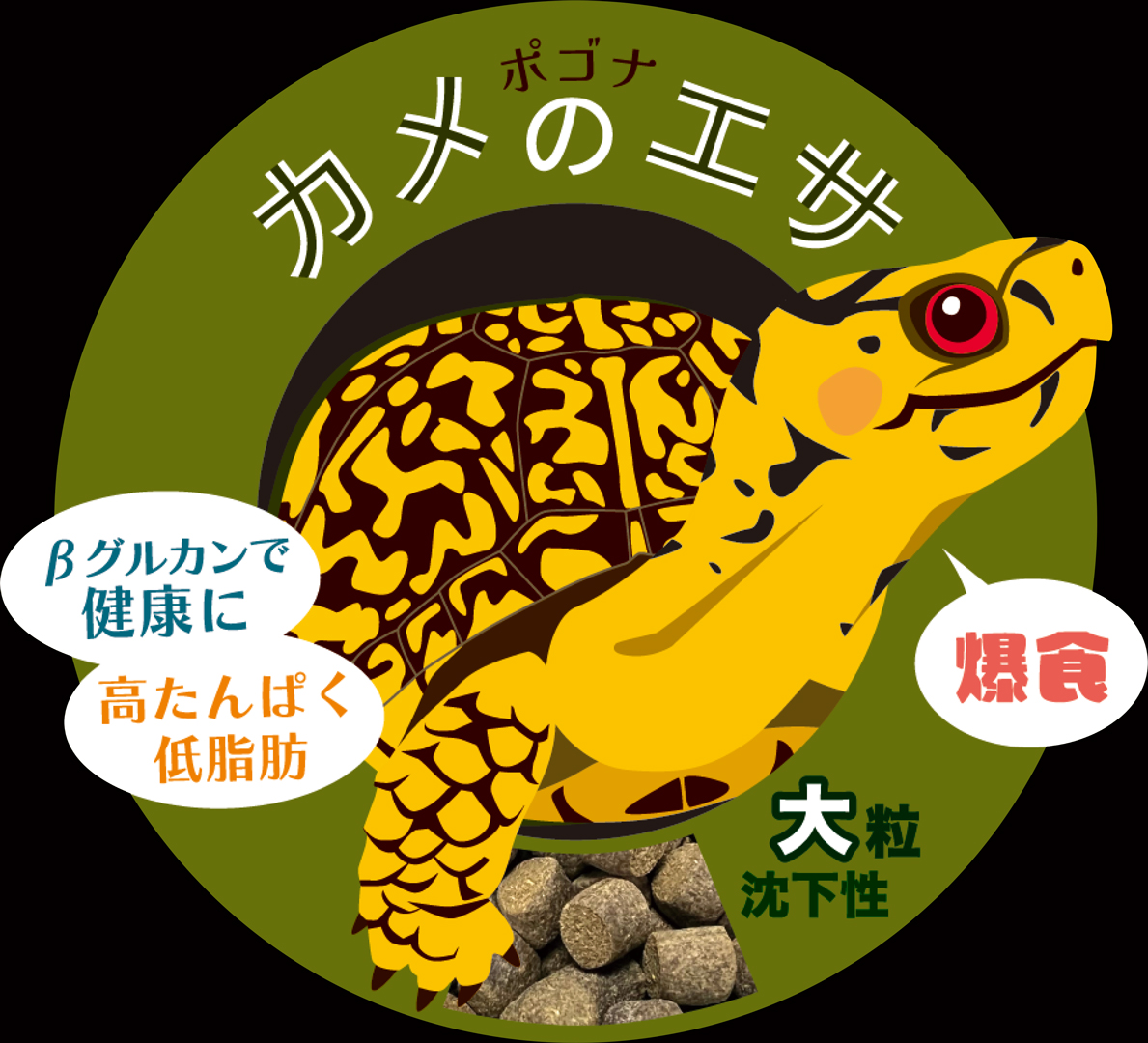 ポゴナカメのエサ大粒150g沈下性　ポゴナ・クラブ