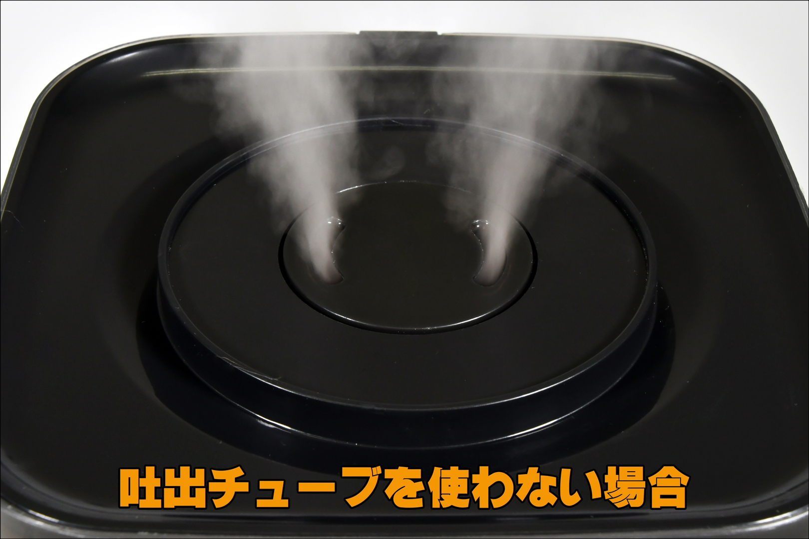 デジタルレプタイル加湿器　吐出チューブを使用しない場合