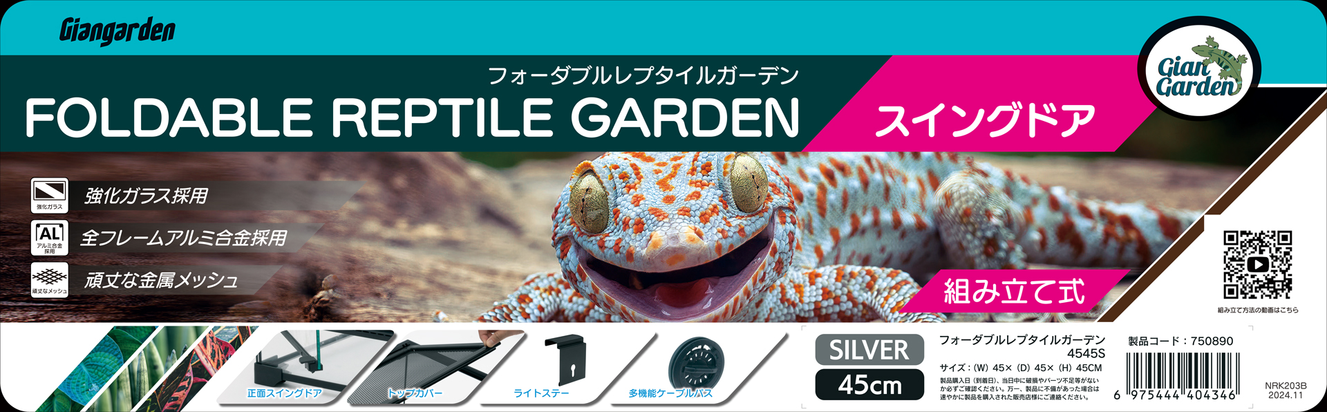 フォーダブルレプタイルガーデン4545Sスイングドア　ジャイアンガーデン　カミハタ