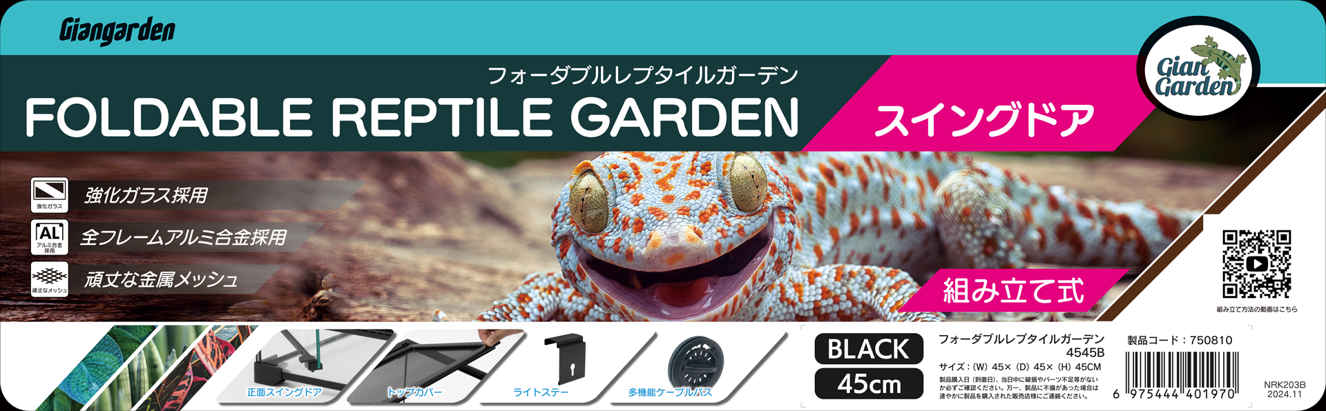 フォーダブルレプタイルガーデン4545Bスイングドア　ジャイアンガーデン　カミハタ