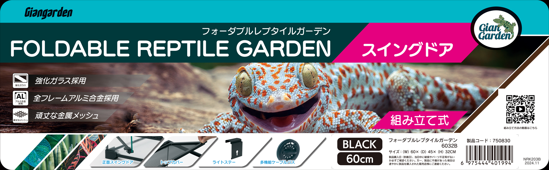 フォーダブルレプタイルガーデン6032Bスイングドア　ジャイアンガーデン　カミハタ