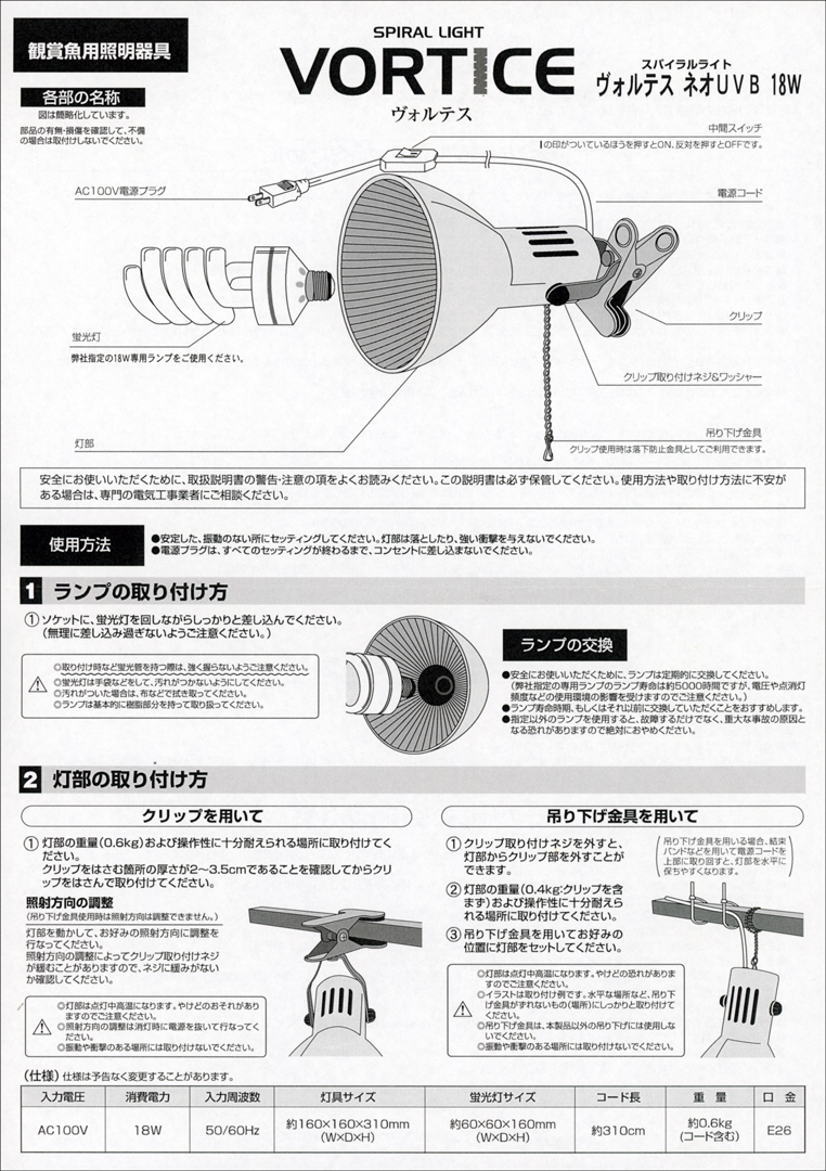 ヴォルテス ネオUVB18W　取扱説明書1