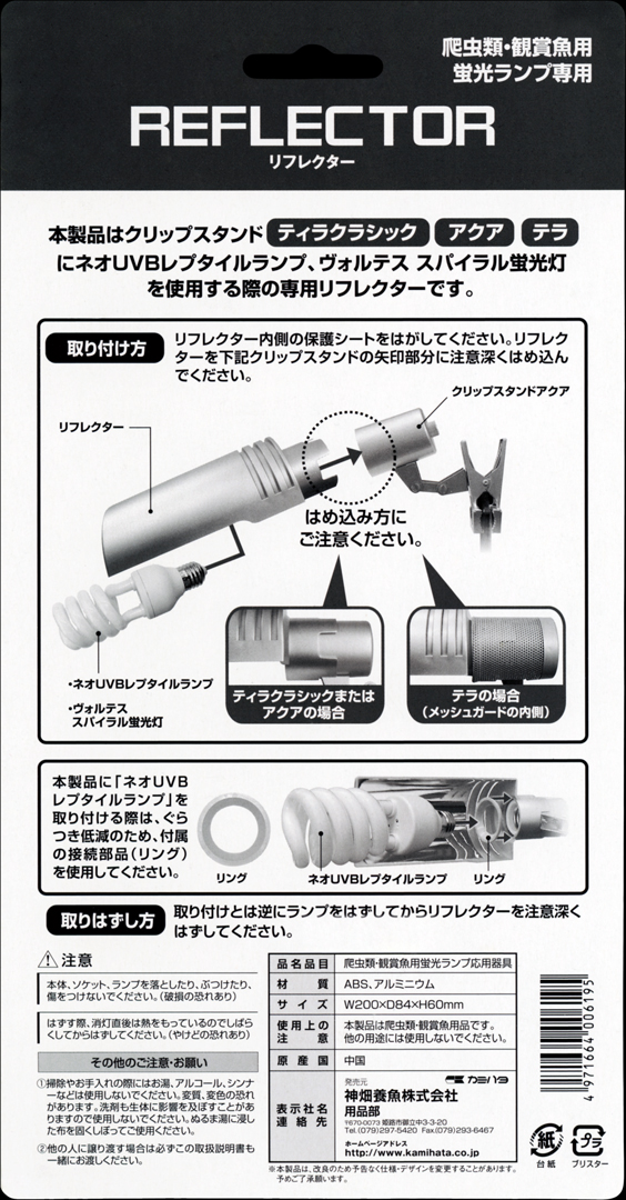 リフレクター　使用方法　取り外し方法