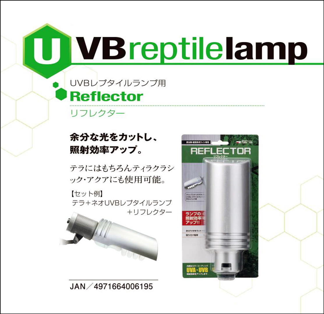 リフレクター UVBレプタイルランプ用 カミハタ 爬虫類 販売 通販
