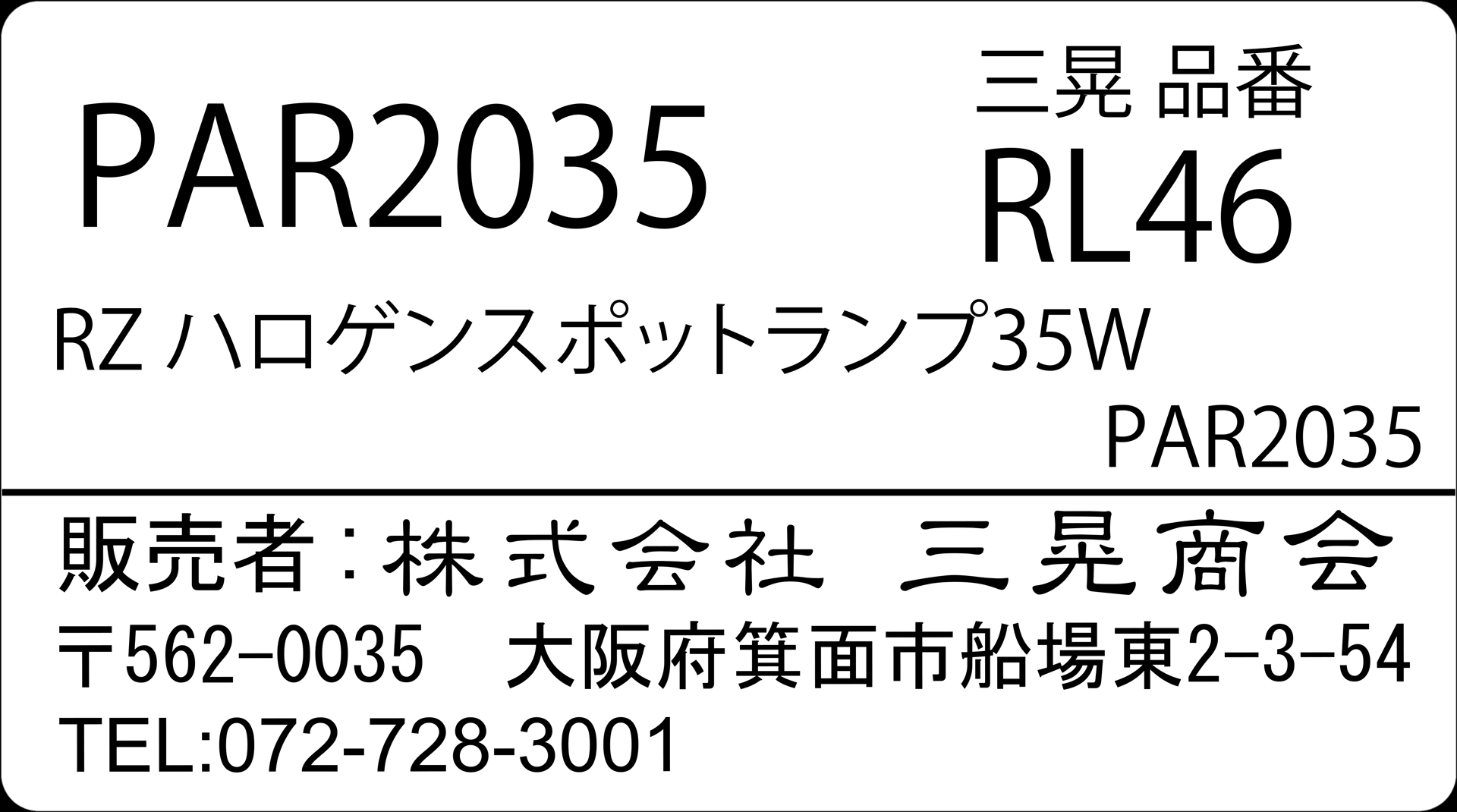 RZハロゲンスポットランプ35W　三晃商会