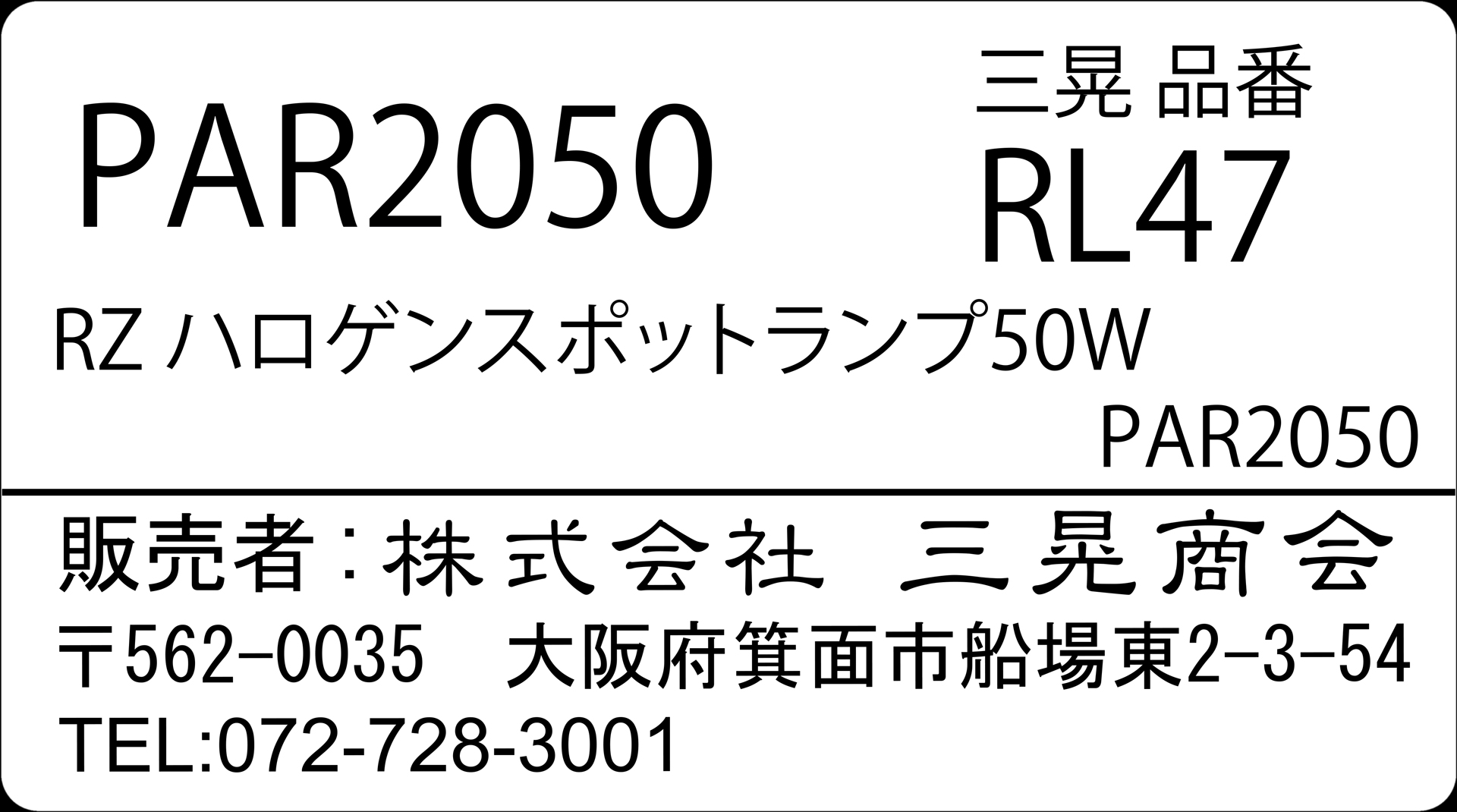 RZハロゲンスポットランプ50W　三晃商会