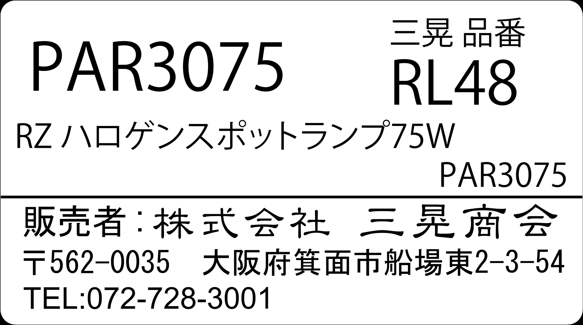 RZハロゲンスポットランプ75W　三晃商会